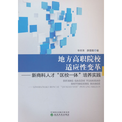 正版新书]地方高职院校适应性变革——新商科人才