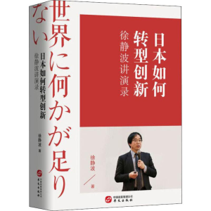 [M]日本如何转型创新 徐静波讲演录-9787507552379