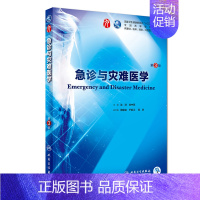 [正版] 急诊与灾难医学 第3版三版第9九轮内科学外科学妇产科学儿科学本科十三五供基础沈洪刘中民人卫社人民卫生出版社