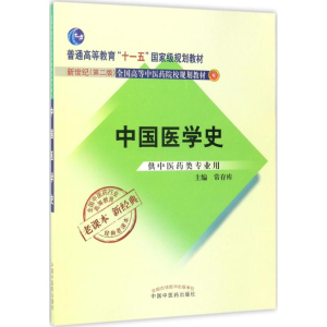 [M]中国医学史-9787513240352