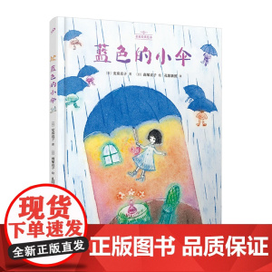 蓝色的小伞(名家经典绘本)(日本儿童文学界黄金组合之一:安房直子与南塚直子一起讲述“不忘初心”的人生课题)