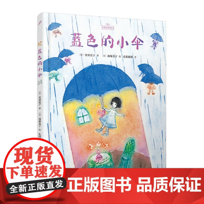 蓝色的小伞(名家经典绘本)(日本儿童文学界黄金组合之一:安房直子与南塚直子一起讲述“不忘初心”的人生课题)