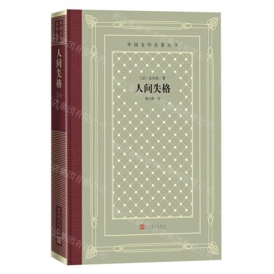 [N]人间失格(精)/外国文学名著丛书-9787020159161