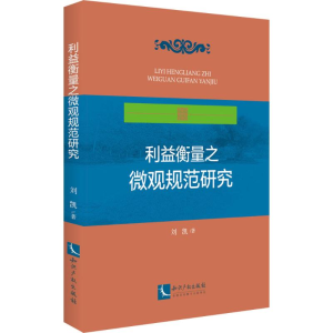 [M]利益衡量之微观规范研究-9787513040136