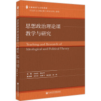 思想政治理论课教学与研究