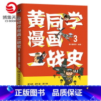 [正版]黄同学漫画二战史3 那个黄同学 有趣有料高人气二战史漫画书籍热卖书赛雷三分钟漫画史如果历史是一群喵书籍