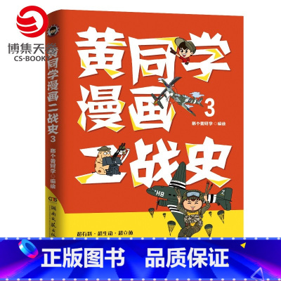 [正版]黄同学漫画二战史3 那个黄同学 有趣有料高人气二战史漫画书籍热卖书赛雷三分钟漫画史如果历史是一群喵书籍