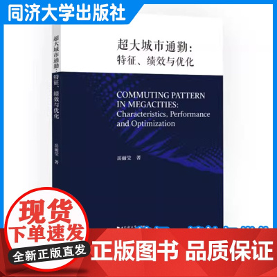 超大城市通勤:特征、绩效与优化 岳丽莹 同济大学出版社