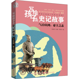 正版新书]气吞山河:帝王之志何家欢 著 何家欢 编9787203119678