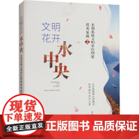 文明花开水中央水 利系统文明单位创建优秀案例 2政治理论