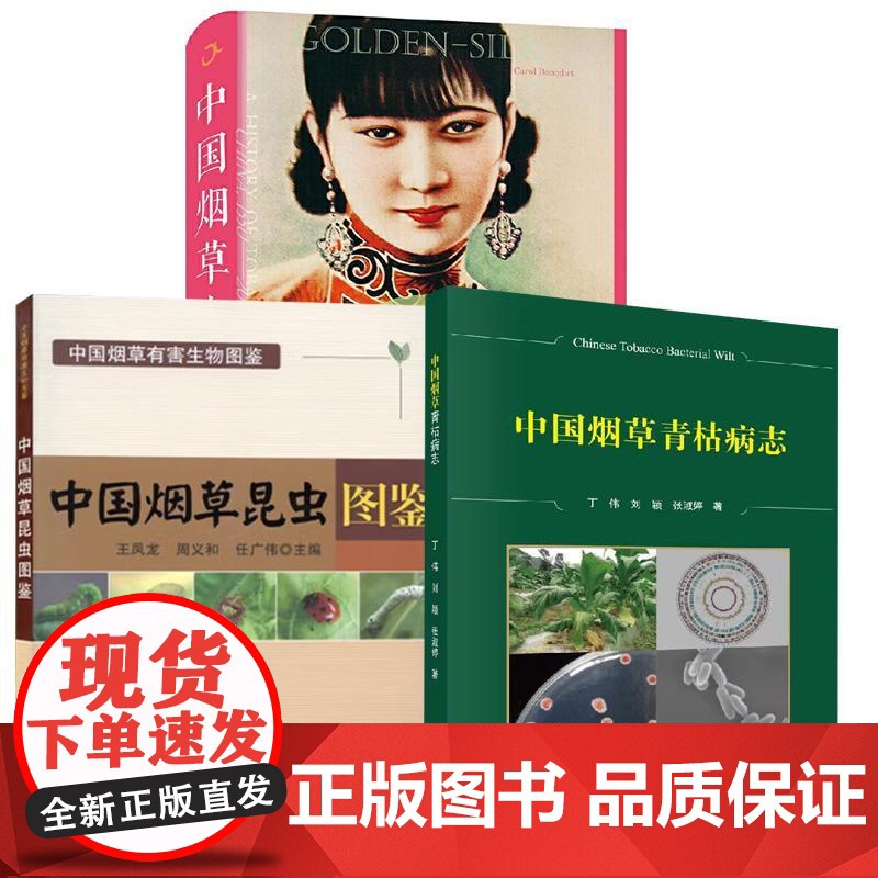 书全3册]中国烟草青枯病志 丁伟刘颖张淑婷著+中国烟草史 丁伟+中国烟草昆虫图鉴 王凤龙周义和任广伟