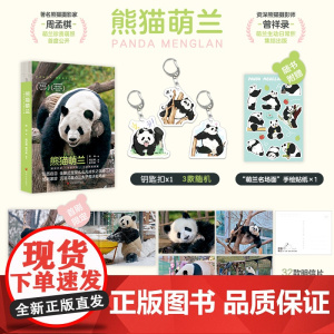 [赠随机一款钥匙扣+手绘贴纸+明信片*4随机掉落+海报随机1款]熊猫萌兰 宋林 著 西直门三太子 么么儿 文学