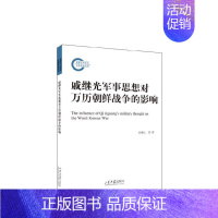 [正版]戚继光军事思想对万历朝鲜战争的影响任晓礼,刘晓东著
