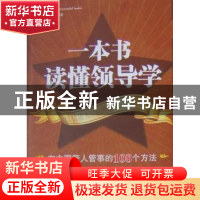 正版 一本书读懂领导学:在中国管人管事的108个方法 陈靖 九州