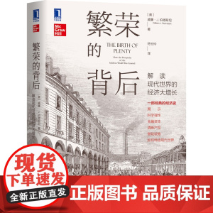 繁荣的背后:解读现代世界的经济大增长 经济 指数基金之父约翰·博格尔 张宇燕等专家 张宇燕作序 正版书籍