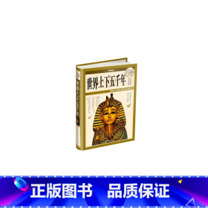 [正版]书籍世界上下五千年(彩图精装)
