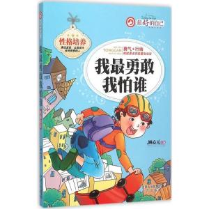 正版新书]最好的自己(我最勇敢我怕谁)顾心元9787555505280