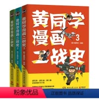 [正版] 黄同学漫画二战史全3册 有趣有料高人气二战史漫画书籍 书赛雷三分钟漫画史如果历史是一群喵世界通史历史书籍