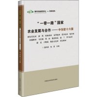 [M]"一带一路"国家农业发展与合作——中东欧十六国-9787511639066