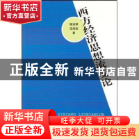 正版 西方经济思想流变论 樊安群,任保秋著 中国社会科学出版社