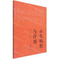 [N]小生唱腔与伴奏-9787503970498