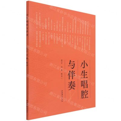 [N]小生唱腔与伴奏-9787503970498