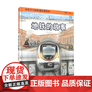 地铁的故事 3-6岁 陈曦 著 绘本