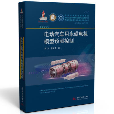 正版新书]电动汽车用永磁电机模型预测控制花为,黄文涛978757720
