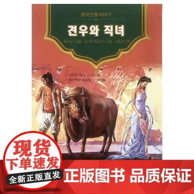 美绘中国——牛郎织女(朝)