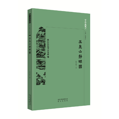 正版新书]京华通览 玉泉山静明园中国张宝章9787200138580