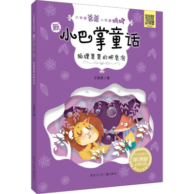 醉染图书狐狸莫莫的肥皂泡9787531963820