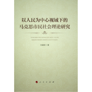 正版新书]以人民为中心视域下的马克思市民社会理论研究刘建新