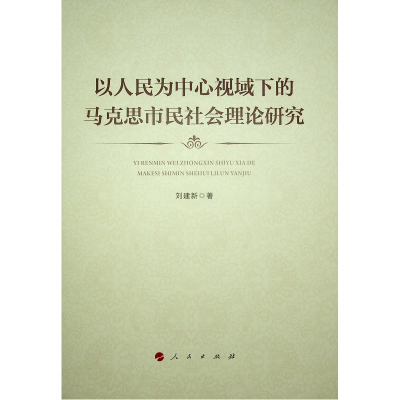 正版新书]以人民为中心视域下的马克思市民社会理论研究刘建新