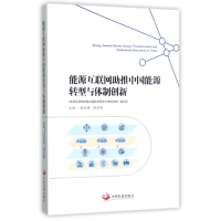 音像能源互联网推中国能源转型与体制创新编者:高世楫//郭焦锋