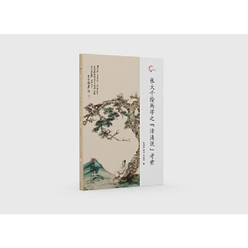 音像张大千绘画学之"活法说"考索殷晓燕,曾明,王发国