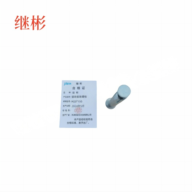 JIBIN/继彬 GB22795-表5 膨胀螺栓 碳钢 镀白锌 M20×150 个