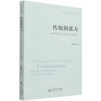 [N]传统的张力--儒学思想与近代文化嬗变/当代史学文库-9787303268610