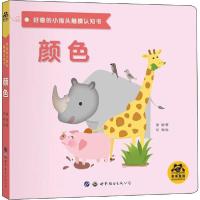 正版新书]好奇的小指头触摸认知书 颜色惠旋9787519266813