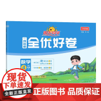 2025春阳光同学一线名师全优好卷数学北师版4年级下册