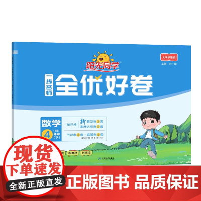 2025春阳光同学一线名师全优好卷数学北师版4年级下册