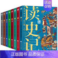少年读史记 彩图版[全8册] [正版]读史记 彩图版全8册 少年国学读史记历史入门 小学初中生儿童历史科普读物历史类课外