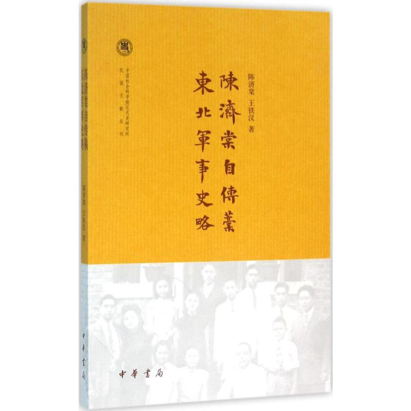 [M]陈济棠自传稿.东北军事史略-9787101115444