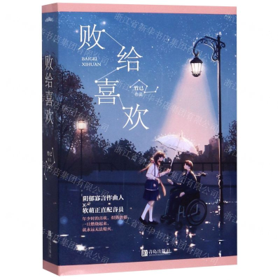 [M]败给喜欢(上下)-9787555278580