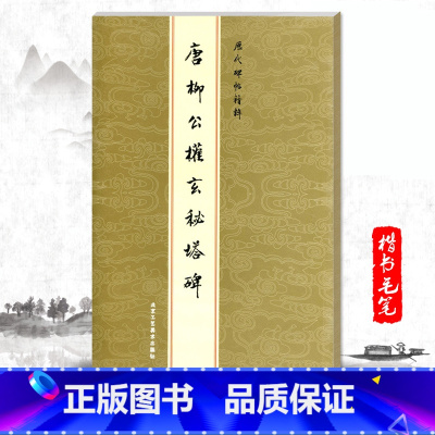 [正版]单本唐柳公权玄秘塔碑历代碑帖精粹金色封面繁体旁注楷书毛笔碑帖字帖唐代名家书法碑帖字帖临摹练字帖北京工艺美术