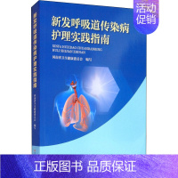 [正版]新发呼吸道传染病护理实践指南 河南省卫生健康委员会 编 护理学生活 书店图书籍 河南科学技术出版社