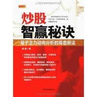 正版新书]炒股智赢秘诀:基于主力动向分析的操盘新法邢星978780