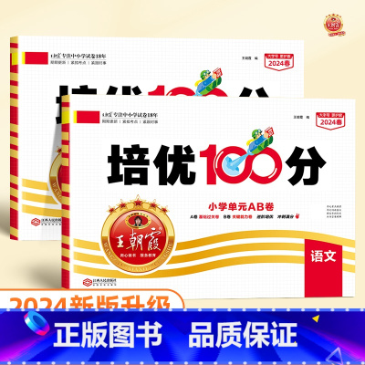 ❤️培优100分 语文+数学(人教版) 五年级下 [正版]2024版培优100分一年级二年级下册三四五六年级语文数学英语