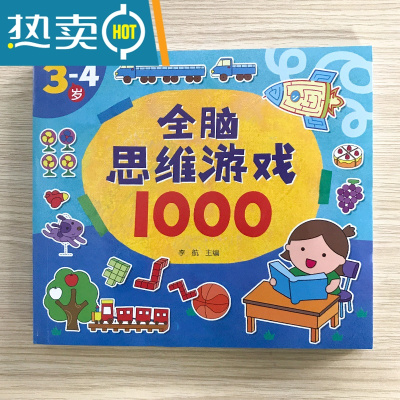 思维游戏1001题幼儿童智力全脑潜能开发书23-4-5-6-7岁宝宝早教书真智力3-4岁新版思维游戏1000题2玩具