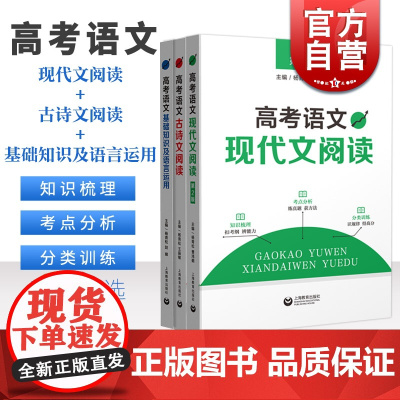 高考语文现代文阅读第2版+古诗文阅读+基础知识及语言运用 高一高二高三高中通用知识梳理上海教育出版社 考点分析分类专项训
