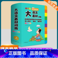 [全套4本]大成语+大英语+大语文字典+大语文素材词典 [正版]2024新版 大语文素材词典 小学生多功能小学作文素材积